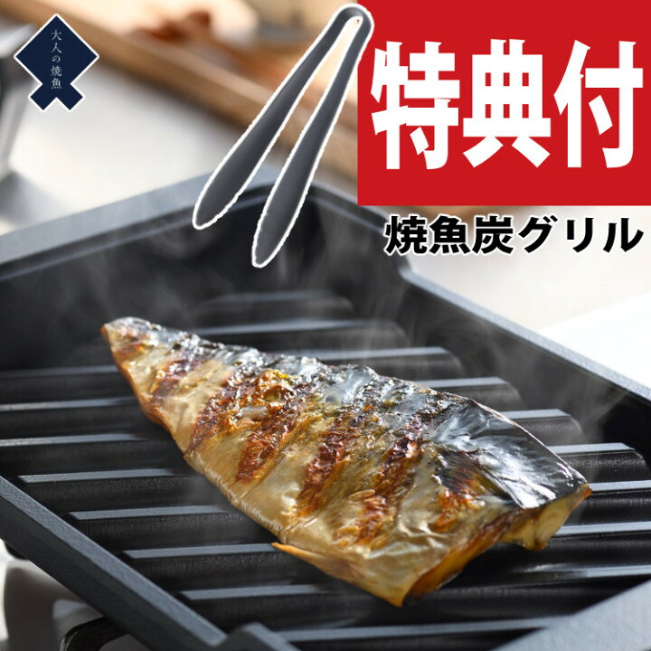 楽天市場】特典付き！オークス 大人の焼魚 炭グリル OTS8010 蓋付き 炭 