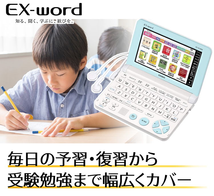 カシオ計算機 EX-word 電子辞書(小学校高学年モデル：ホワイト) XD-SK2800WE メーカー在庫品