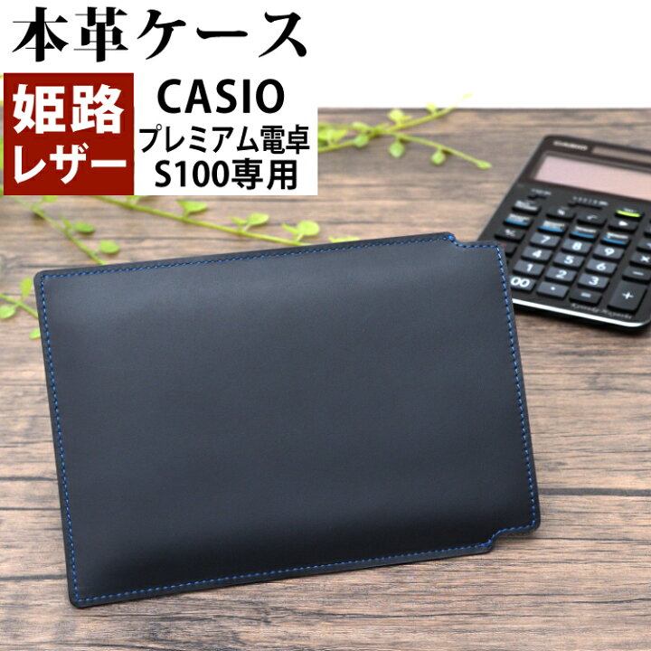 楽天市場】日本製 本革 (牛革) ケース プレミアム電卓 ( カシオ S100 