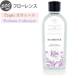 （甘みを含んだ華やかお花の香り）アシュレイ＆バーウッド フレグランスオイル フローレンス 500ml フレグランスランプ専用 PFL850 ランプフレグランス ASHLEIGH&BURWOOD