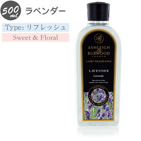 (心安らぐ優しいラベンダーの香り)アシュレイ＆バーウッド フレグランス オイル ラベンダー 500ml フレグランスランプ専用 PFL921 ランプフレグランス 除菌・消臭 ができる 芳香剤 アシュレイアンドバーウッド ASHLEIGH&BURWOOD ルームフレグランス