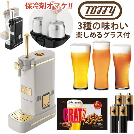 (レビューで北海道米)（数量限定！予備保冷剤付き 3種 ビールグラス + クラッツセット） Toffy ビアカクテルサーバー リッチブラック / グレージュ ビールサーバー ビアサーバー K-BE1-RB K-BE1-GE ラドンナ トフィ ビール（ラッピング不可）