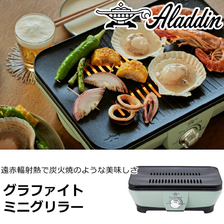 楽天市場】アラジン グラファイトミニグリラー 電気式 CAG-MG7A(G 