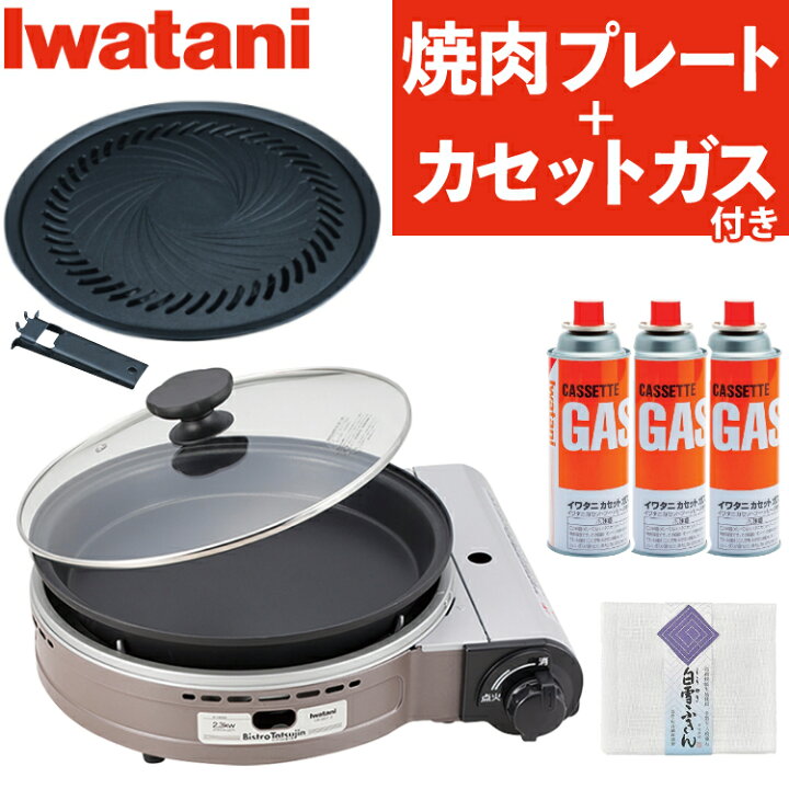Iwatan カセットコンロ CB-BST-3-Bたこ焼き網焼き焼肉プレート付き 変わり
