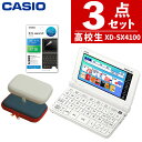 【名入れは有料可】（ケース付き）カシオ 高校生 保護フィルム付き電子辞書 EX-word XD-SX4100 メーカー純正 保護フィ…