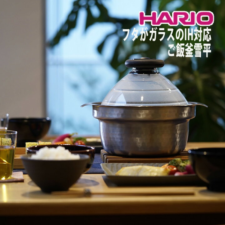 楽天市場】ハリオ 蓋がガラスのIH対応ご飯釜 雪平 GIS-200 両手鍋 炊飯 