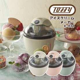 Toffy アイスクリームメーカー K-IS11 アイス 手作り レシピ付き 自家製アイスクリーム パーティー ペールアクア ミルキーホワイト シェルピンク ラドンナ
