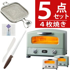 特典付！ アラジン 4枚焼 トースター 13種レシピ付き 4枚焼き グリル＆トースター 特典：ホットサンドメッシュ ＋ 貝印 パン切ナイフ + バターナイフ AGT-G13B オーブントースター レシピブック付き Aladdin パン（ラッピング不可）