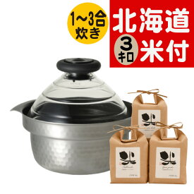 【北海道米 食べ比べセット】 HARIO ハリオ ご飯釜 雪平 GIS-200 蓋がガラスのIH対応ご飯釜 ＆ 北海道産白米3種セット （ゆめぴりか・ふっくりんこ・ななつぼし） 1kg×3種 両手鍋 炊飯 ご飯釜 IH 鍋 4 層構造 フッ素コート お米（ラッピング不可）