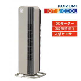 コイズミ ホット＆クール プレミアム ベージュ KHF-12233/C 温風 送風 タワーファン DCモーター 音声認識 ファンヒーター 風量調節 人感センサー 首振り タイマー KHF-12233（ラッピング不可）