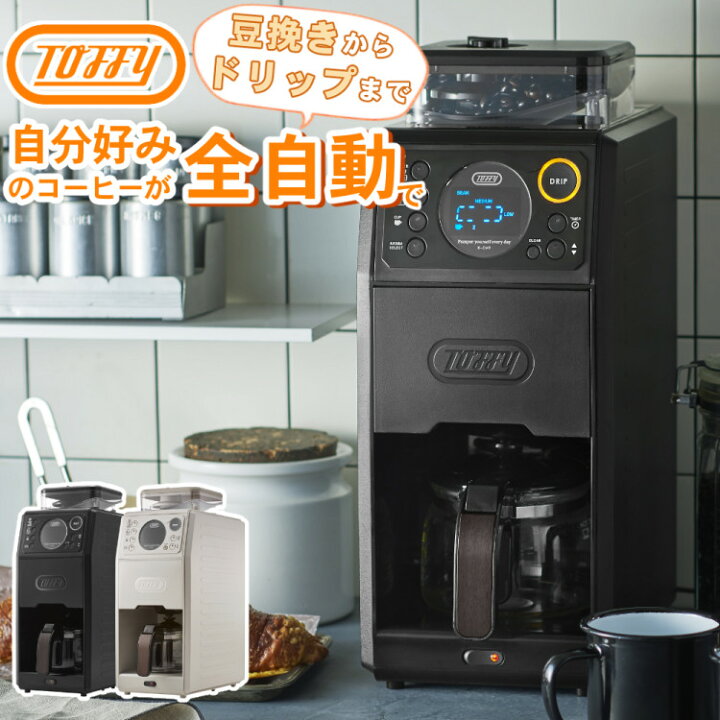 楽天市場】Toffy 全自動ミル付カスタムドリップ コーヒーメーカー 