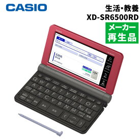 （名入れは有料対応可）（メーカー再生品）カシオ 電子辞書 EX-word 生活・教養モデル XD-SR6500RD レッド 2019年度モデル XDSR6500
