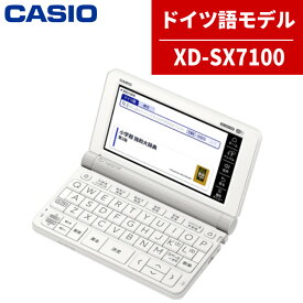 【名入れは有料可】カシオ 電子辞書 EX-word XD-SX7100 ドイツ語モデル 2020年度モデル エクスワード CASIO