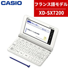 【名入れは有料可】カシオ 電子辞書 EX-word XD-SX7200 フランス語モデル 2020年度モデル CASIO エクスワード