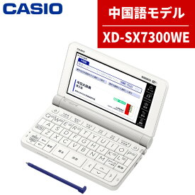 【名入れは有料可】カシオ 電子辞書 EX-word XD-SX7300WE ホワイト 中国語モデル 2020年度モデル CASIO エクスワード