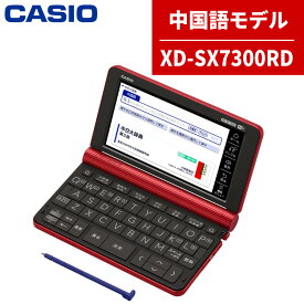 【名入れは有料可】カシオ 電子辞書 EX-word XD-SX7300RDレッド 中国語モデル 2020年度モデル CASIO エクスワード