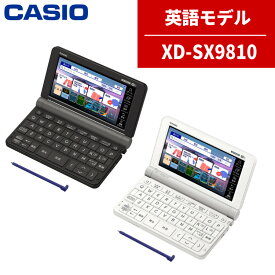 【名入れは有料可】カシオ 電子辞書 XD-SX9810 英語強化モデル 外国語 英語 エクスワード EX-word CASIO 辞書 (選択式)