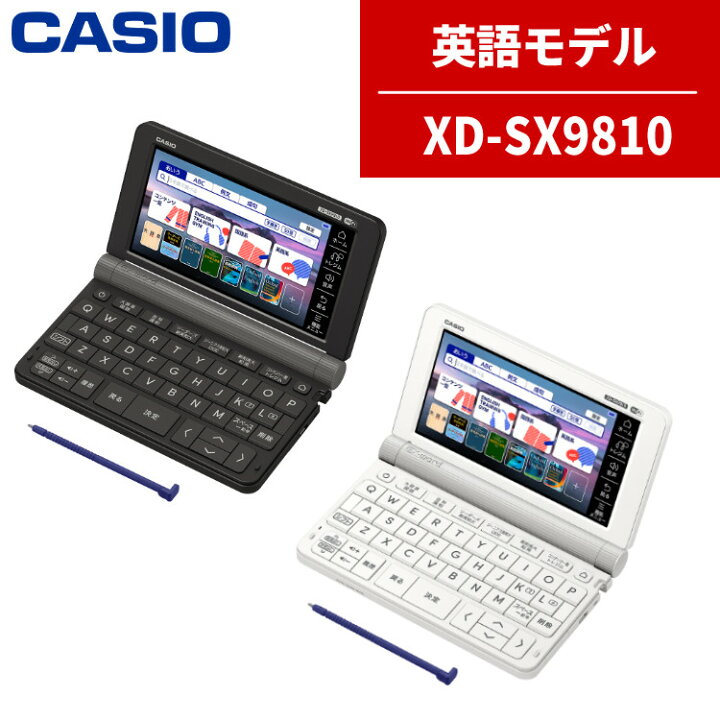 楽天市場】【名入れは有料可】カシオ 電子辞書 XD-SX9810 英語強化 