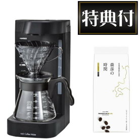 (コーヒー付) ハリオ コーヒーメーカー 2〜5杯 V60珈琲王2 EVCM2-5TB ドリップコーヒー レギュラーコーヒー（ラッピング不可）