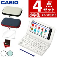 【名入れは有料可】カシオ 電子辞書セット XD-SX3810 小中学校モデル＆ケース(オフホワイト/ネイビー)＆…