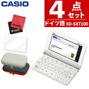 【名入れは有料可】液晶保護フィルム＆ケースセット カシオ エクスワード 電子辞書 ドイツ語モデル CASIO EX-word XD-…