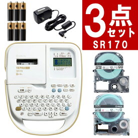 【スターターセット】テープ と 電池付きですぐ使える! キングジム ラベルライター SR170 テプラPRO テプラ プロ 本体＆テープセット ラベルプリンター シール作り 名前付け ラベル作り インデックス キーボード KING JIM