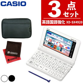 (ケース付き) カシオ 電子辞書 EX-word XD-SX4920 高校生 英語・国語強化モデル エクスワード CASIO 辞書 高校生 高校モデル 高校 XDSX4920 XD-SX4920HSSET 進学校モデル 2023年度モデル