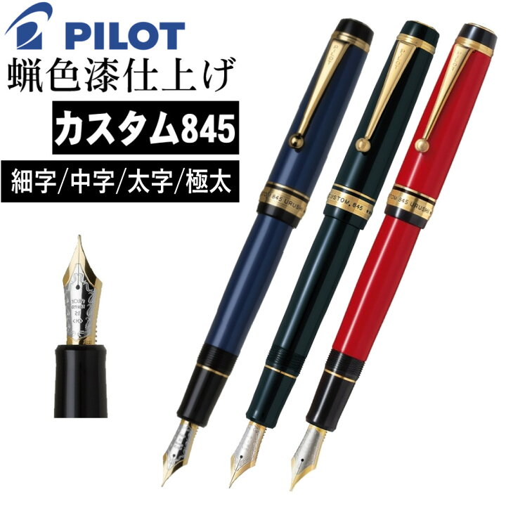 楽天市場】万年筆 パイロット カスタム845 FKV-5MR 漆黒 朱 紺青 高級 