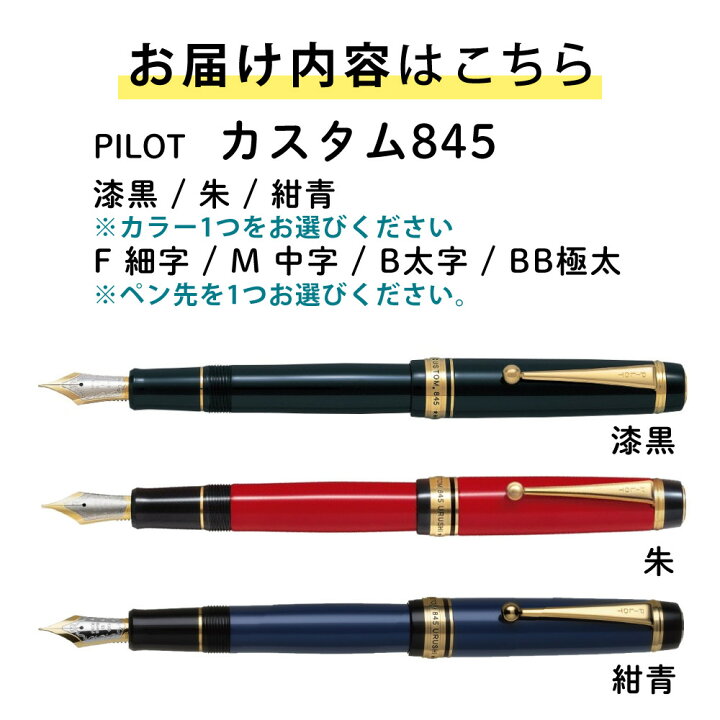 楽天市場】万年筆 パイロット カスタム845 FKV-5MR 漆黒 朱 紺青 高級 