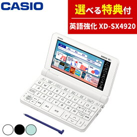 【名入れは有料可】選べる文具付き カシオ 高校生 英語・国語強化モデル XD-SX4920 エクスワード CASIO 電子辞書 高校モデル 高校 XDSX4920 2023年度モデル