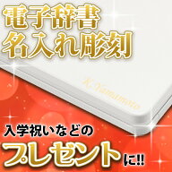 カシオ 電子辞書 EX-word 名入れ/名前刻印 ※代引き不可 ※対象商品と一緒に買い物カゴへ入れてください…