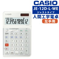 カシオ JE-12D-L-WE 人間工学電卓 左手用 ジャストタイプ 打ちやすい 早打ち サイレントキー 静音 ソーラ…