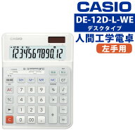 カシオ DE-12D-L-WE 人間工学電卓 左手用 デスクタイプ 12桁 打ちやすい 早打ち サイレントキー 静音 ソ…