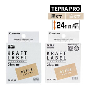 キングジム テープカートリッジ テプラPRO 用 クラフトテープ ベージュ 黒文字 白文字 24mm SPK24J SPK24JS KING JIM TEPRA
