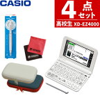 【名入れは有料可】 カシオ 電子辞書セット エントリーモデル XD-EZ4000＆ケース (オフホワイト/ネイビー) ＆クルトガ 0.5mm ライトグレー＆クロスセット EX-word エクスワード CASIO 電子辞書 高校生 高校 XDEZ4000