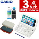 【名入れは有料可】ケース付き カシオ 電子辞書 保護フィルムセット 高校生モデル EX-word XD-SX4100 メーカー純正 保…