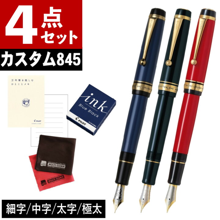 楽天市場】パイロット カスタム845 ＆万年筆を楽しむひとことメモ 