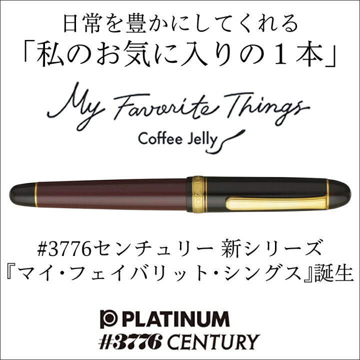 楽天市場】【数量限定】プラチナ万年筆 #3776 センチュリー マイ 