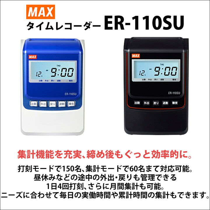 楽天市場】【タイムカード付き】タイムレコーダー マックス ER-110SU 