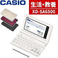 【名入れは有料可】 カシオ 電子辞書 エクスワード XD-SA6500 生活・教養モデル 2025年発売 英語 英会話 …