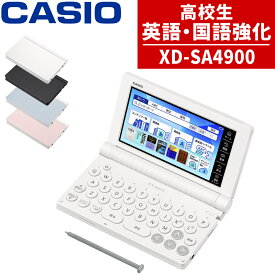 【名入れは有料可】 カシオ 電子辞書 エクスワード XD-SA4900 高校生 英語・国語強化モデル 2025年発売 英語 英検 英和 和英 国語 EX-word CASIO 辞書 XDSA4900