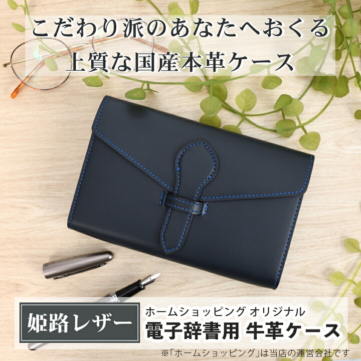 楽天市場】日本製 電子辞書 ケース 本革 (牛革) 姫路レザー リアル  