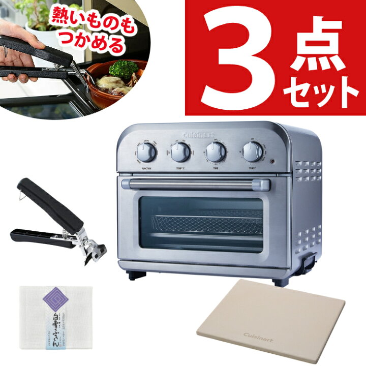 楽天市場】【トング付き】 クイジナート エアフライ オーブン  