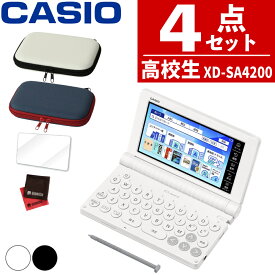【名入れは有料可】(レビュー特典付！) (ケース付き) カシオ 電子辞書 エクスワード XD-SA4200 高校生 モデル 2025年発売 英語 英検 英和 和英 国語 EX-word CASIO 辞書 XDSA4200