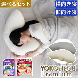 YOKONEGU Premium cocochi factory ヨコネグ プレミアム 枕 肩こり 首こり 横向き 横向き寝（ラッピング不可）