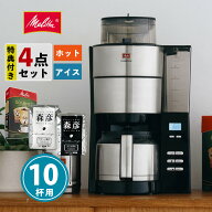 【アイスコーヒーにも】【コーヒー豆2種＆フィルター付】メリタ ミル付き AFT1022-1B アロマフレッシュ 1…
