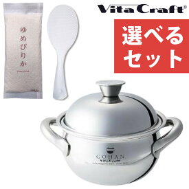 (選べるセット 北海道米・しゃもじ付き)(レシピ付) ビタクラフト ごはん鍋 IH対応 3合炊き 10年保証 No.3850 ステンレス フタ付き 完全5層構造 ご飯釜ごはん 釜 炊飯 鍋 IH ガス火 VitaCraft