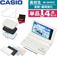 【名入れは有料可】 (レビュー特典付！)(選べるセット) カシオ 電子辞書 エクスワード XD-SA4910 高校生 …