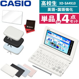 【名入れは有料可】 (レビュー特典付！)(選べるセット) カシオ 電子辞書 エクスワード XD-SA4910 高校生 英語・国語強化モデル 2026年発売 英語 英検 英和 和英 国語 EX-word CASIO 辞書 辞典 XDSA4910 ケース 保護フィルム