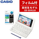 【名入れは有料可】(レビュー特典付！) カシオ 電子辞書 保護フィルムセット 高校生モデル EX-word XD-SX4110 メーカ…